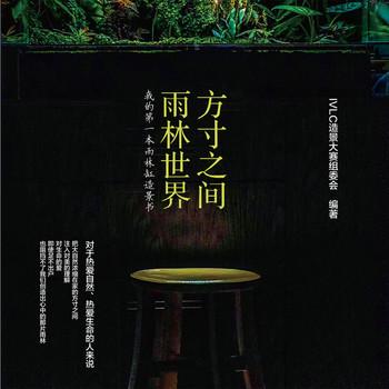 方寸之间，雨林世界：我的第一本雨林缸造景书