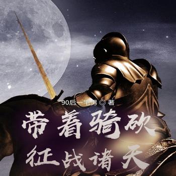 带着骑砍征战诸天