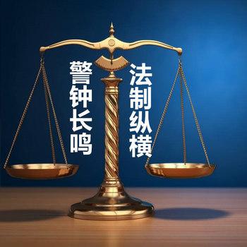 法制纵横
