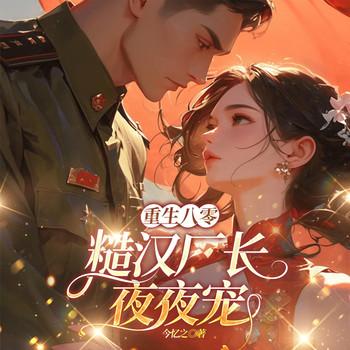 重生八零：糙汉厂长夜夜宠