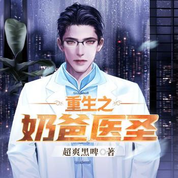 重生之奶爸医圣(多人剧)
