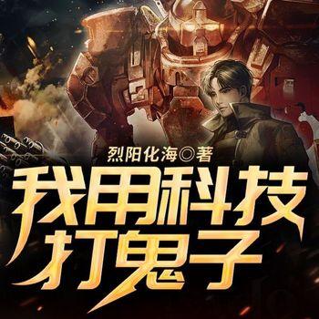 我用科技打鬼子(多人剧)