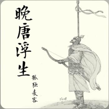 晚唐浮生(多人剧)