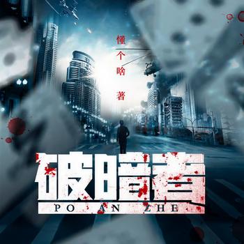破暗者(多人剧)