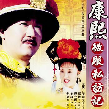 康熙微服私访记4