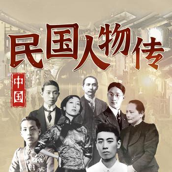 中国民国人物传：大时代下的人物脸谱