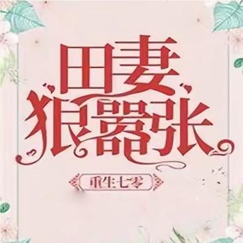 重生七零：田妻狠嚣张