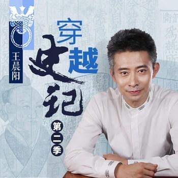 穿越史记|第二季(多人剧)