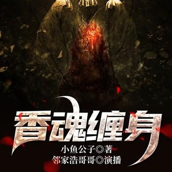 香魂缠身(多人剧)