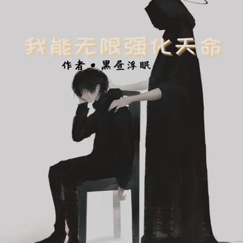 我能无限强化天命