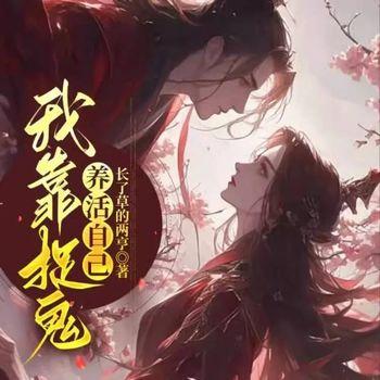我靠捉鬼养活自己