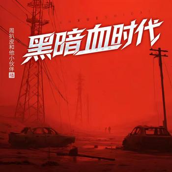 黑暗血时代(多人剧)