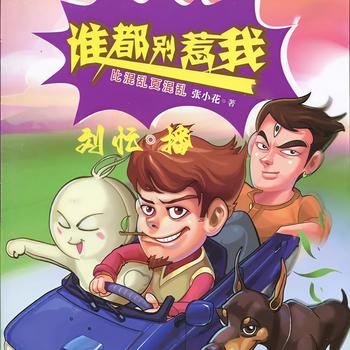 谁都别惹我(多人剧)