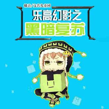 乐高幻影之黑暗复苏1