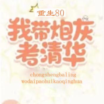 重生80，我带炮灰考清华(多人剧)