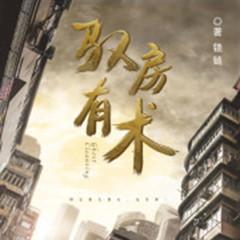 驭房有术