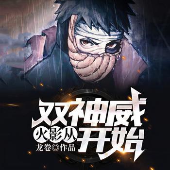 火影：从双神威开始(多人剧)