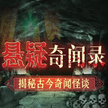 悬疑奇闻录：揭秘古今奇闻怪谈