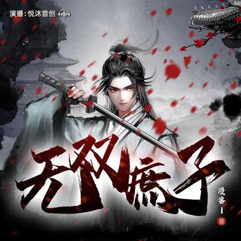 无双庶子(多人剧)