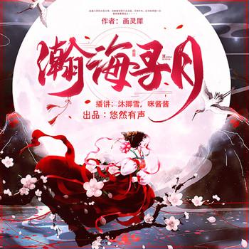 瀚海寻月(多人剧)