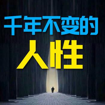 千年不变的人性