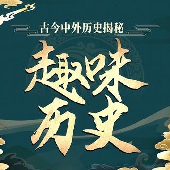 趣味历史故事：古今中外历史揭秘