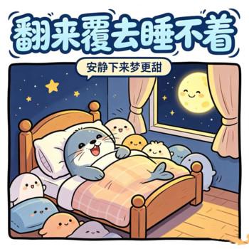 翻来覆去睡不着