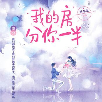我的房分你一半(多人剧)