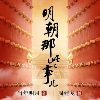 明朝那些事儿(多人剧)