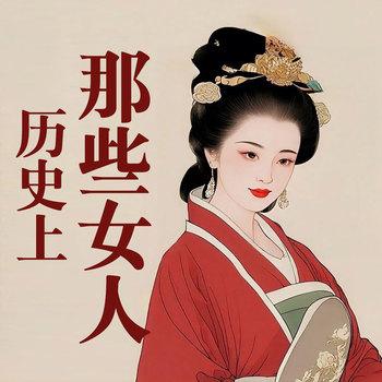 世界历史上的那些女人