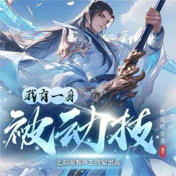 我有一身被动技(多人剧)