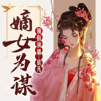 嫡女为谋