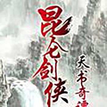 昆仑剑侠