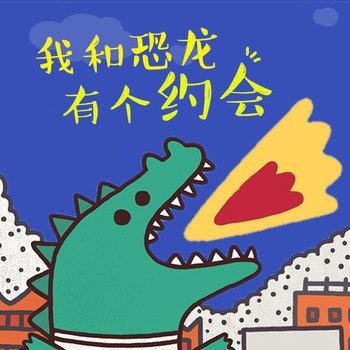 我和恐龙有个约会(多人剧)