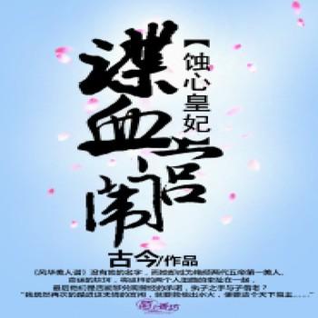 蚀心皇妃，谍血宫闱