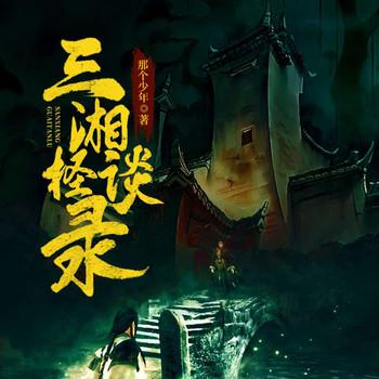 三湘怪谈录(多人剧)
