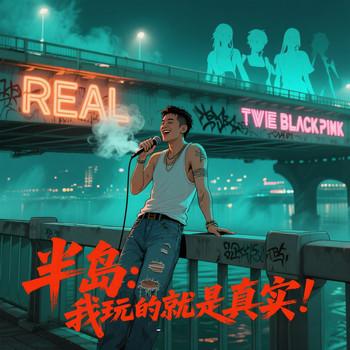 半岛：我玩的就是真实