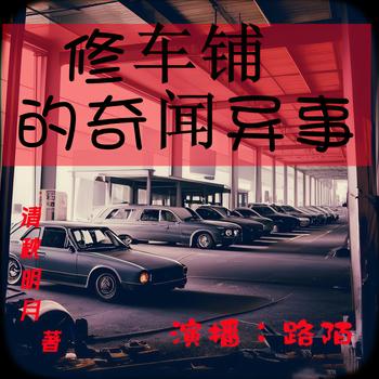 修车铺的奇闻异事