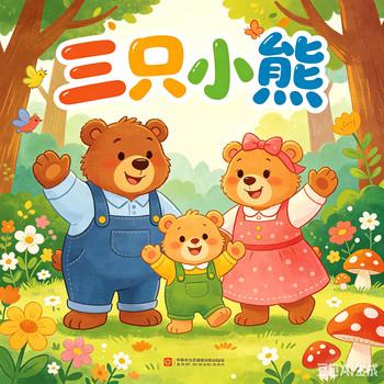 跟着三只小熊，读懂童年，睡前故事