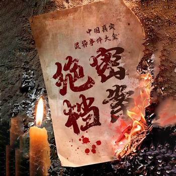 绝密档案(多人剧)