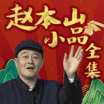 赵本山小品二人传大全(多人剧)