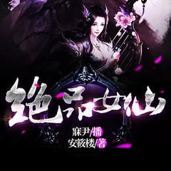 绝品女仙
