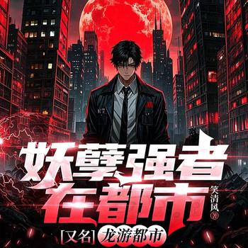 妖孽强者在都市