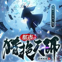 都市猎艳天师(多人剧)