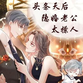 头条天后，隐婚老公太撩人(多人剧)