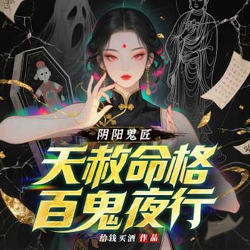 阴阳鬼匠