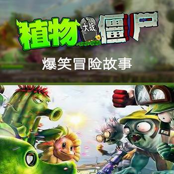植物大战僵尸之爆笑冒险故事(多人剧)
