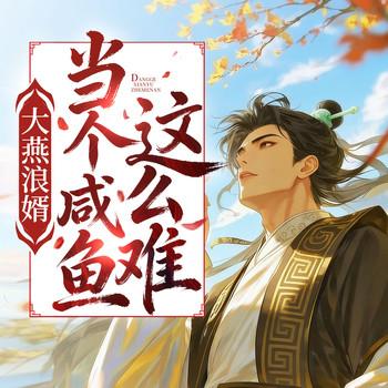 大燕浪婿，当个咸鱼这么难(多人剧)