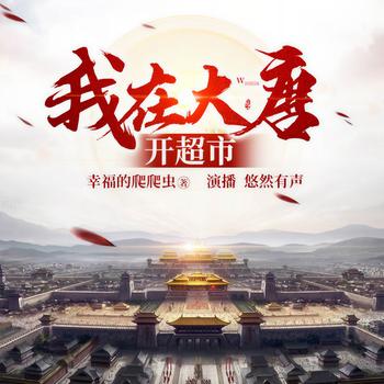 我在大唐开超市(多人剧)
