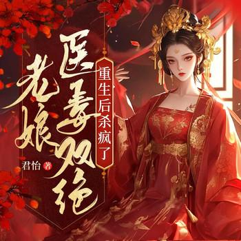 老娘医毒双绝，重生后杀疯了